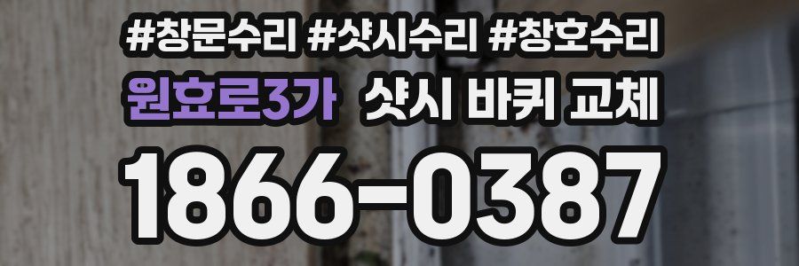 원효로3가 샷시 바퀴 교체