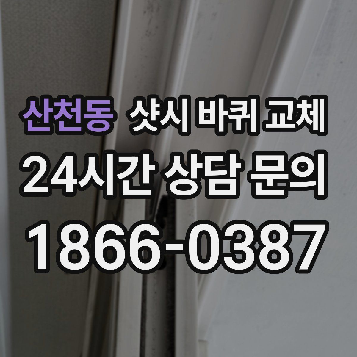 산천동 샷시 바퀴 교체