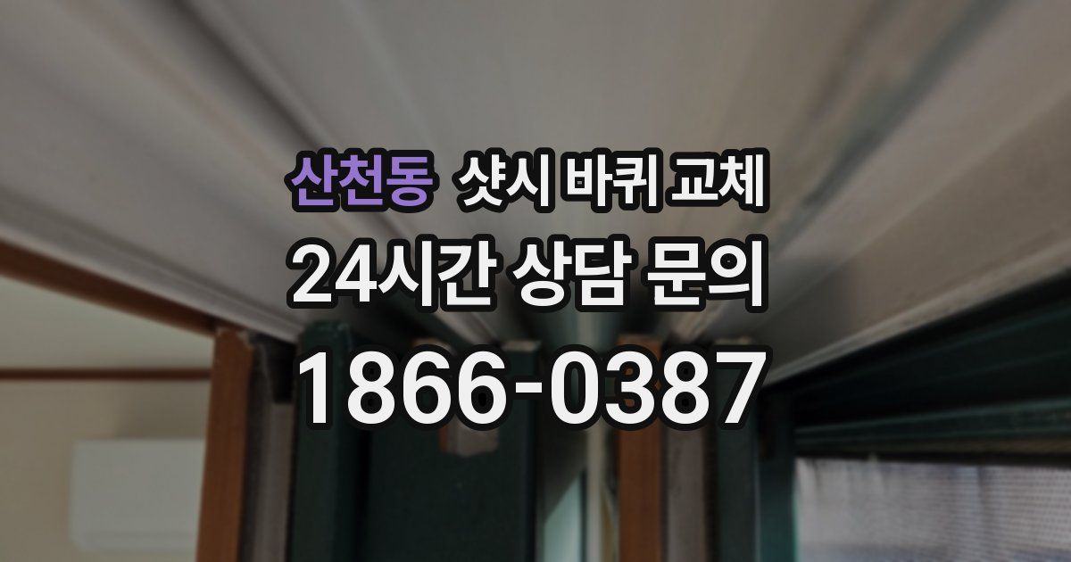 산천동 샷시 바퀴 교체