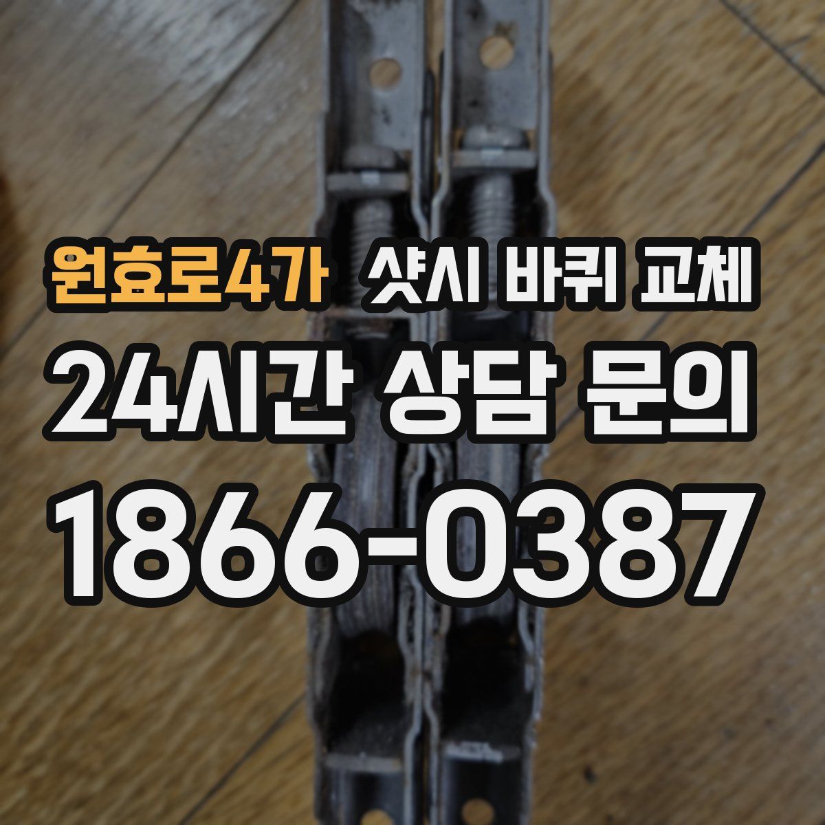원효로4가 샷시 바퀴 교체