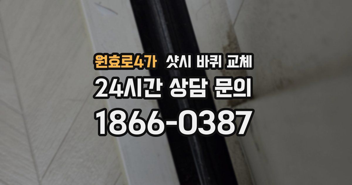 원효로4가 샷시 바퀴 교체