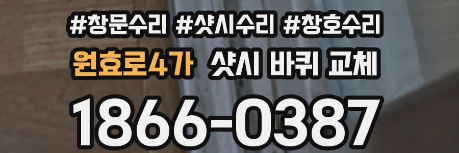 원효로4가 샷시 바퀴 교체