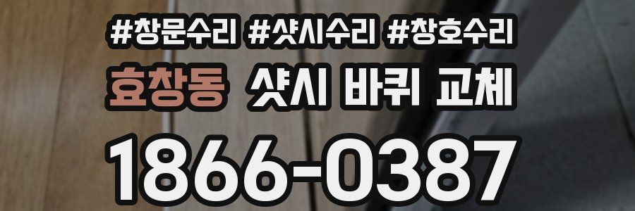 효창동 샷시 바퀴 교체