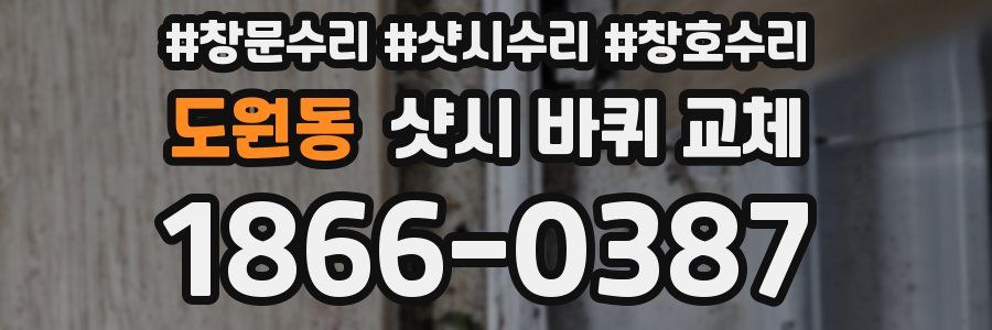 도원동 샷시 바퀴 교체