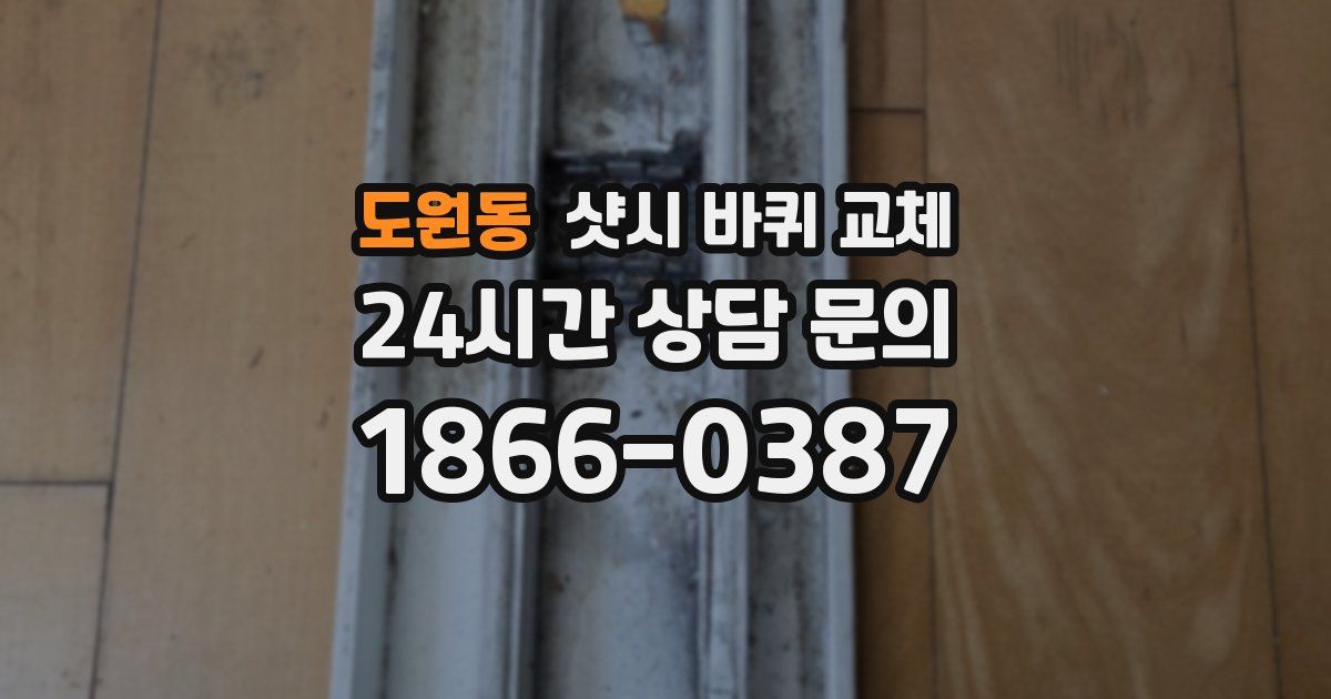 도원동 샷시 바퀴 교체
