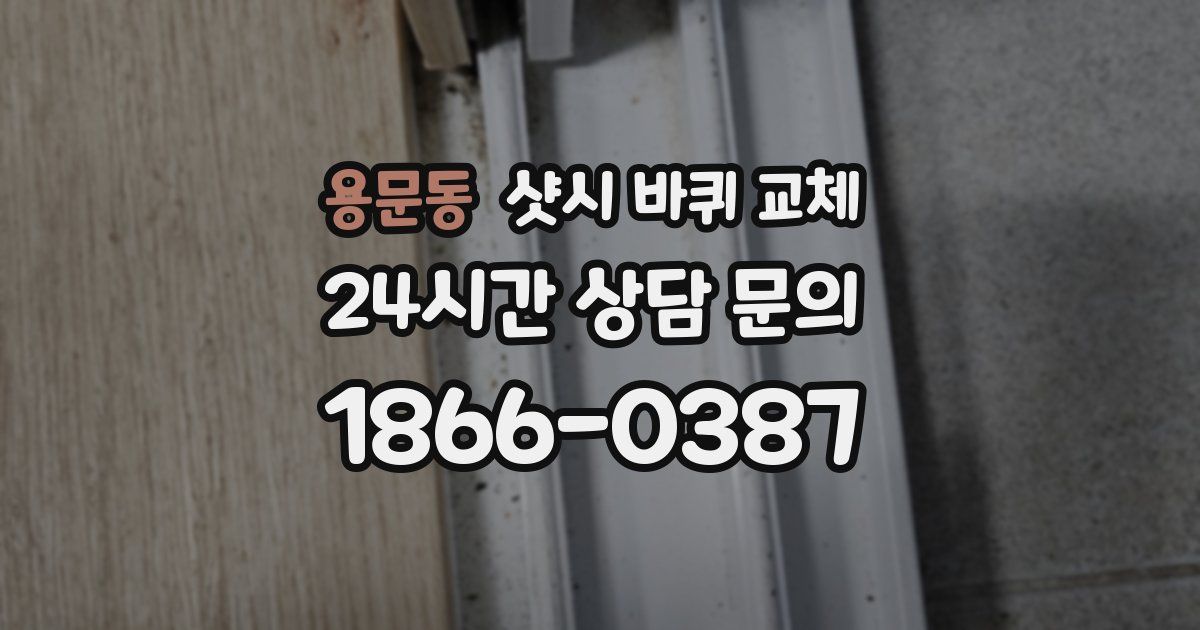 용문동 샷시 바퀴 교체