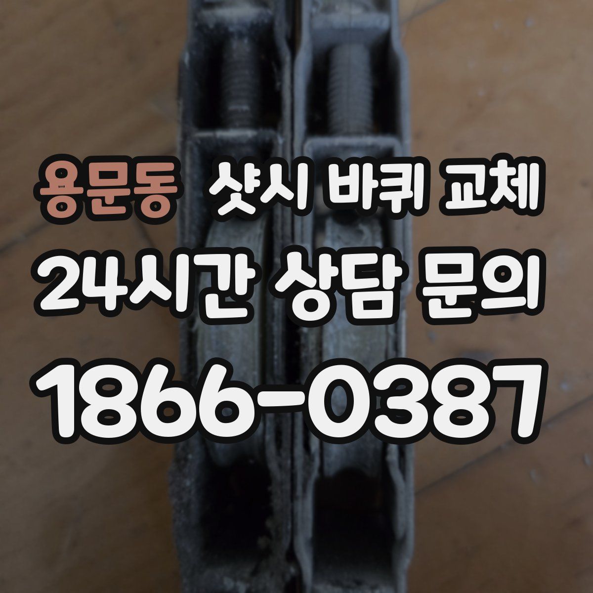 용문동 샷시 바퀴 교체