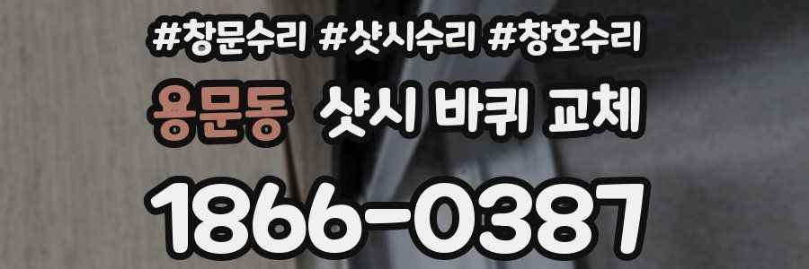 용문동 샷시 바퀴 교체