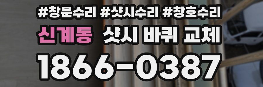 신계동 샷시 바퀴 교체