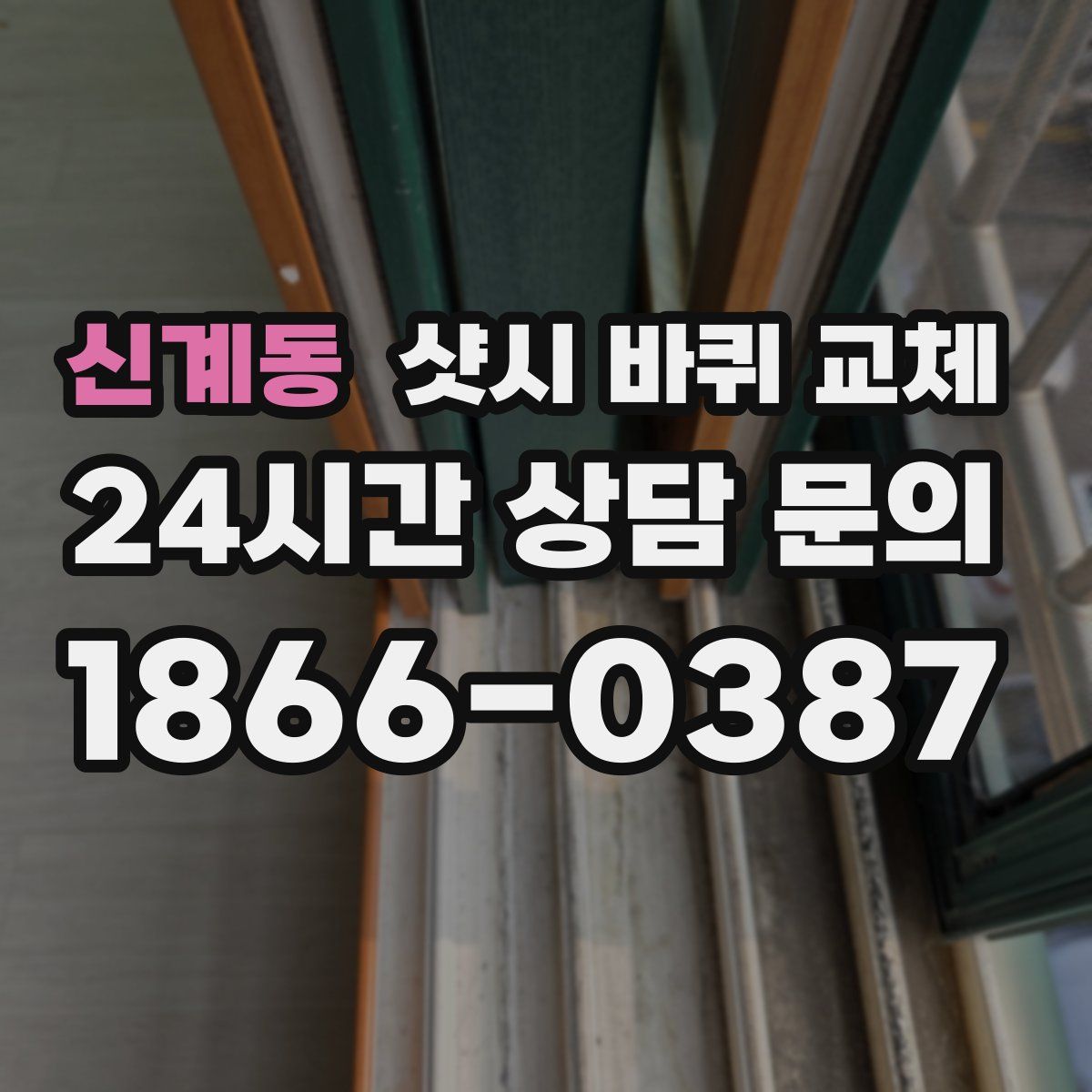 신계동 샷시 바퀴 교체