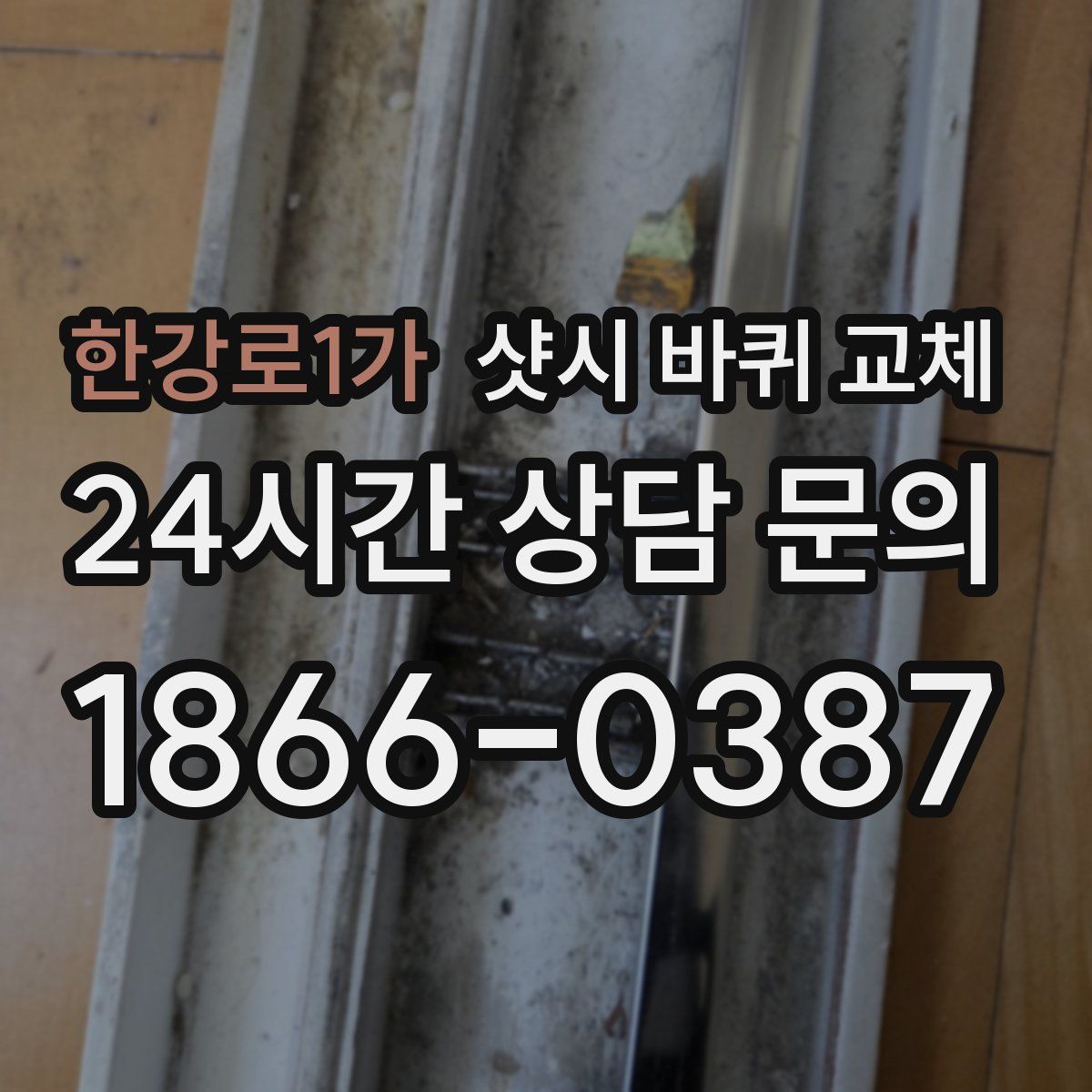 한강로1가 샷시 바퀴 교체