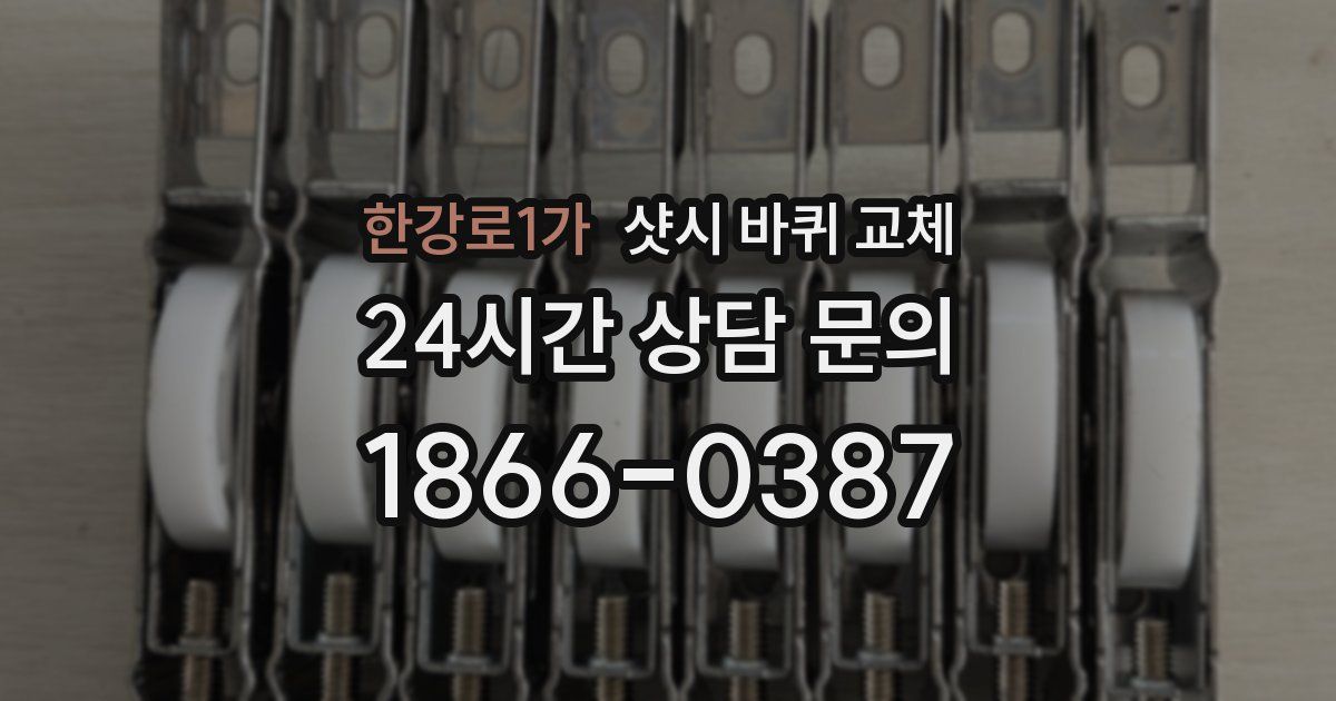 한강로1가 샷시 바퀴 교체