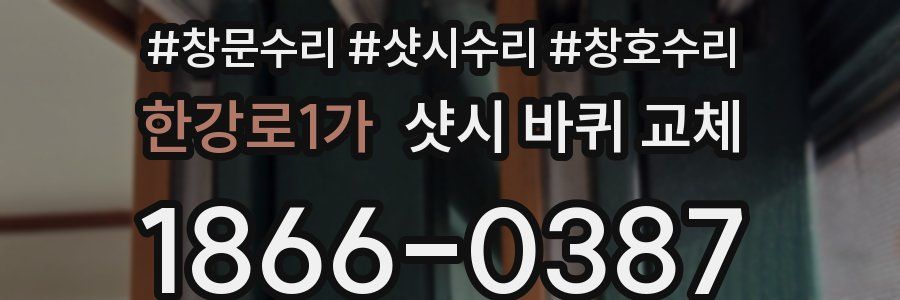 한강로1가 샷시 바퀴 교체
