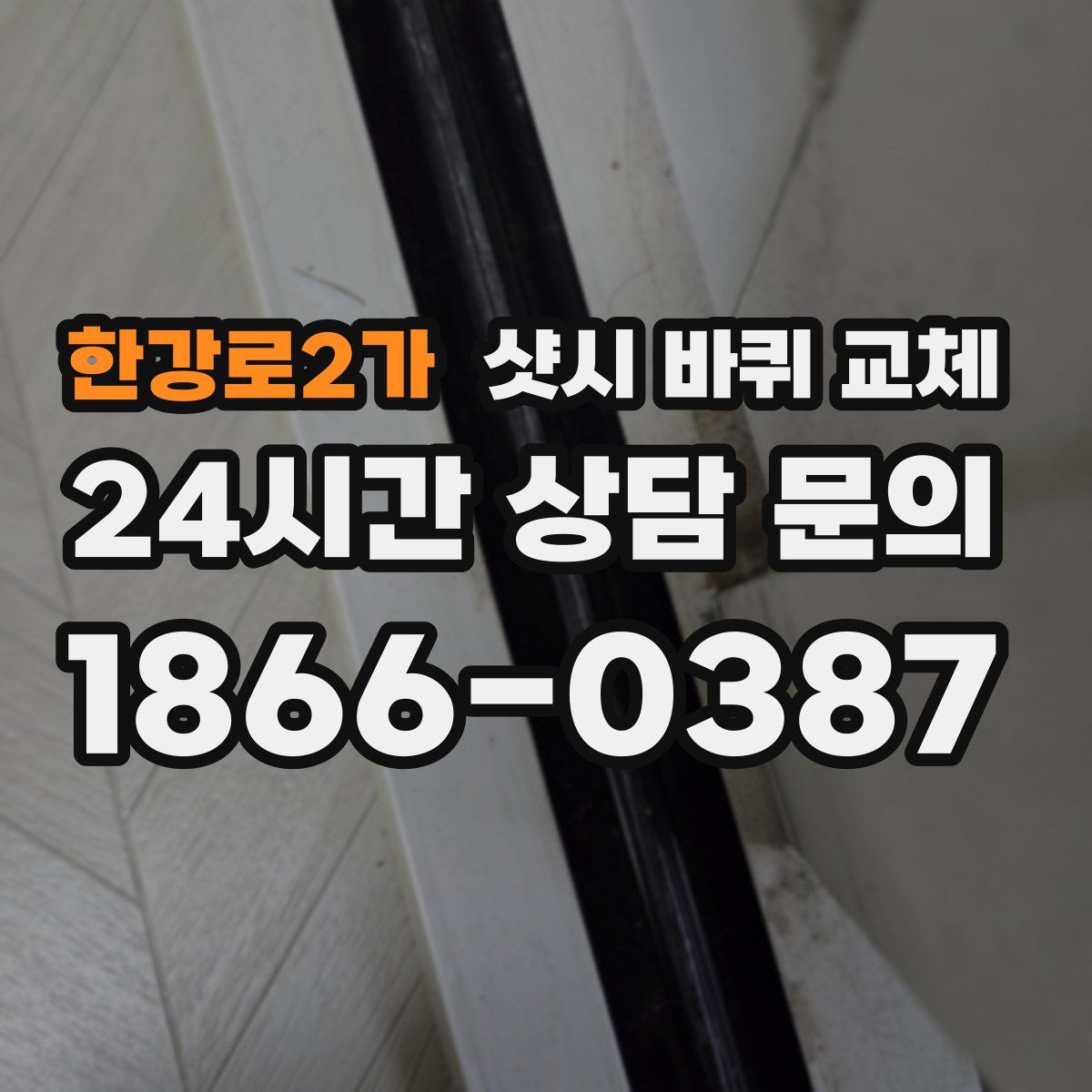 한강로2가 샷시 바퀴 교체