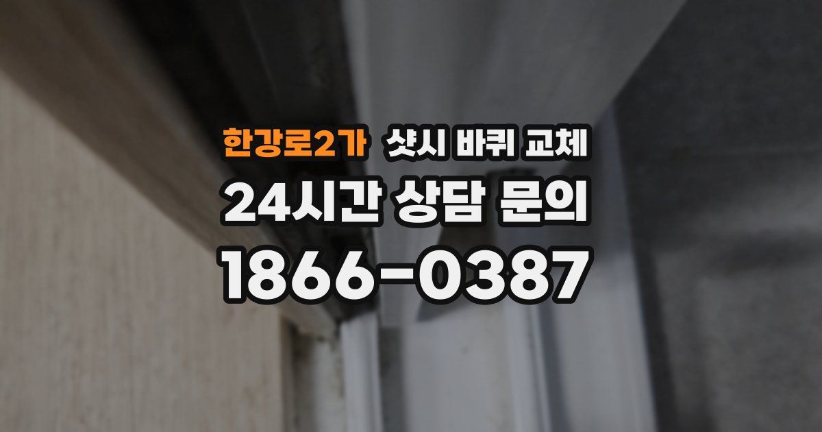한강로2가 샷시 바퀴 교체