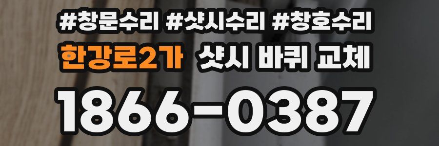 한강로2가 샷시 바퀴 교체