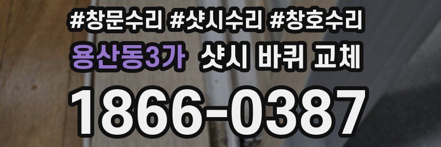 용산동3가 샷시 바퀴 교체