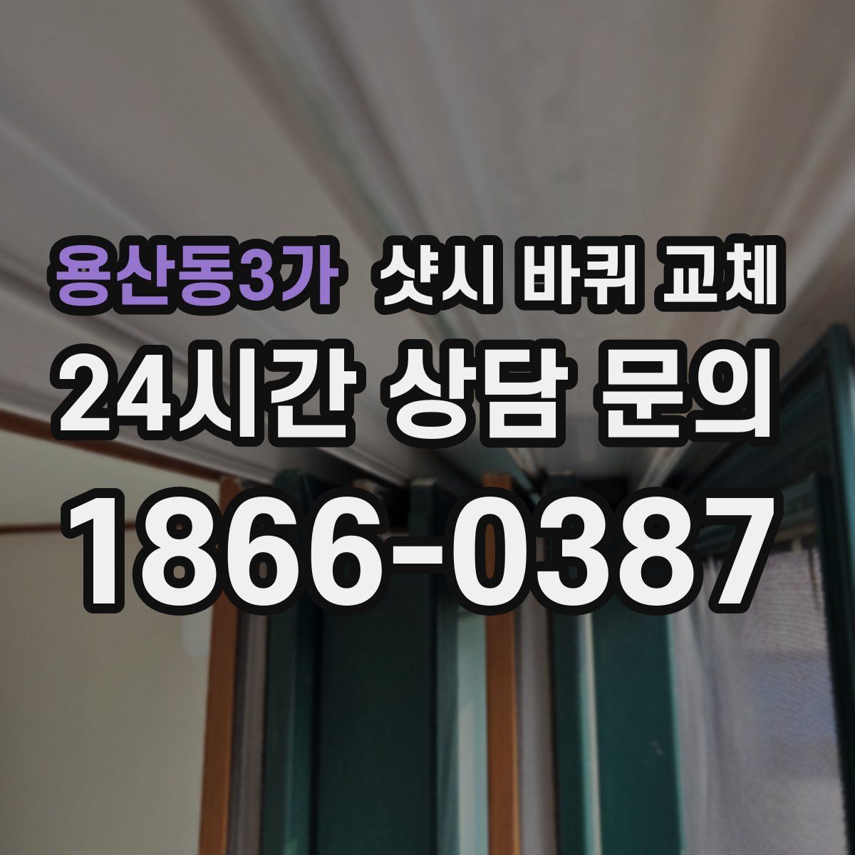 용산동3가 샷시 바퀴 교체