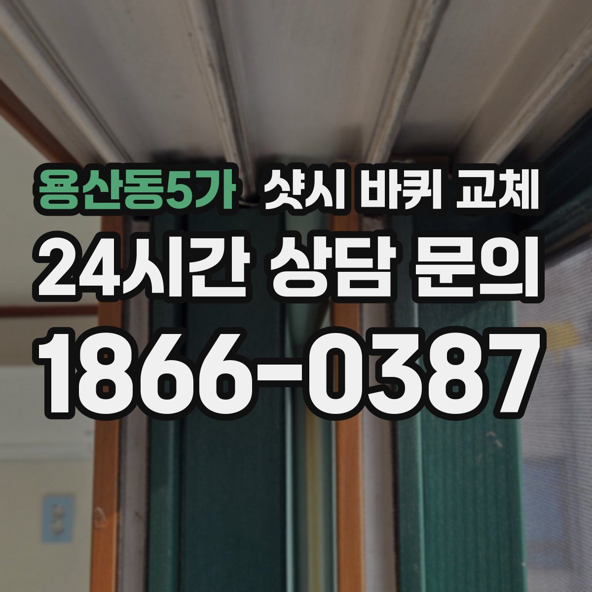 용산동5가 샷시 바퀴 교체