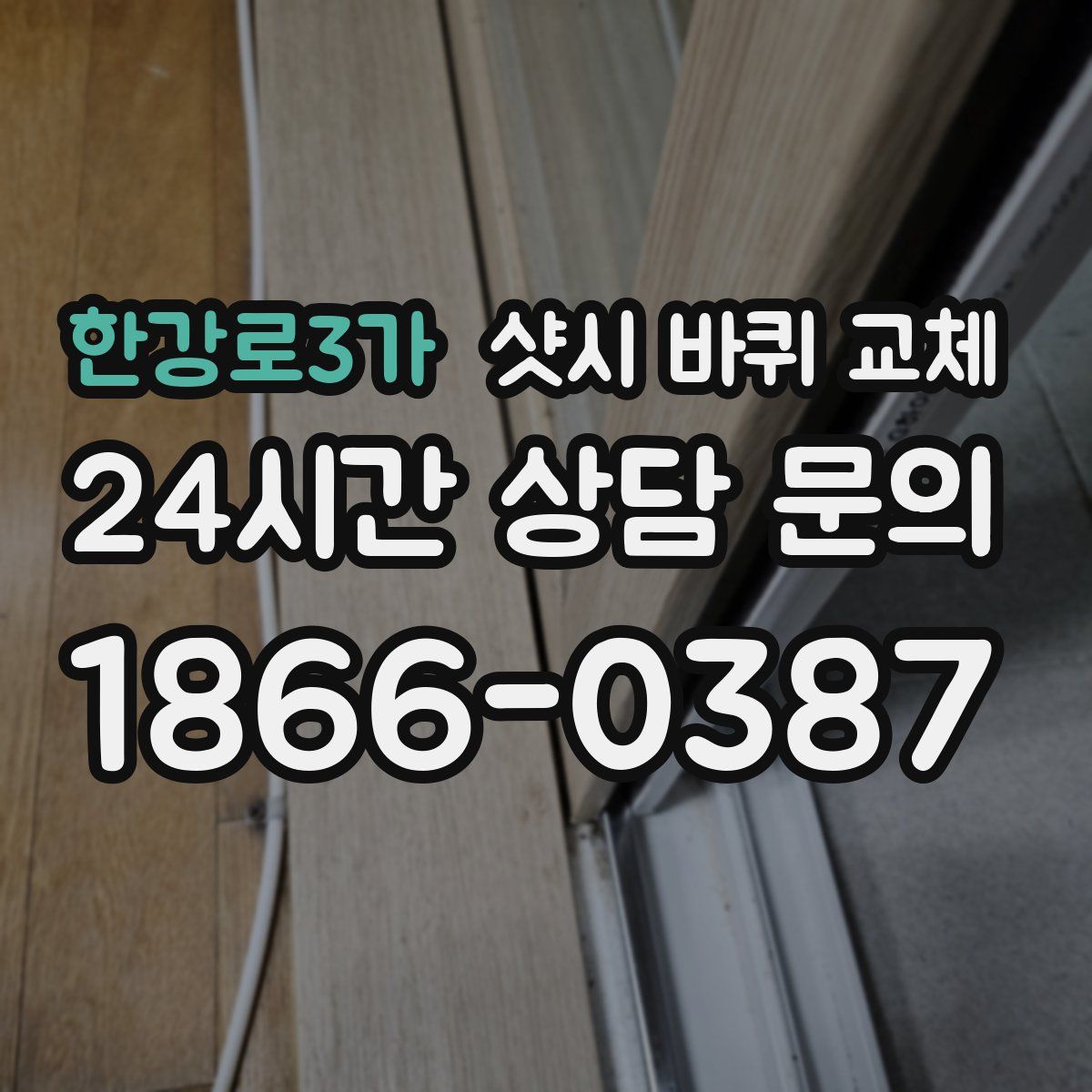 한강로3가 샷시 바퀴 교체