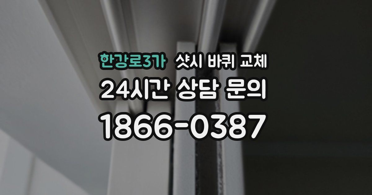 한강로3가 샷시 바퀴 교체