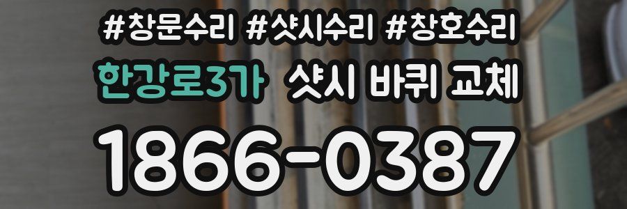 한강로3가 샷시 바퀴 교체