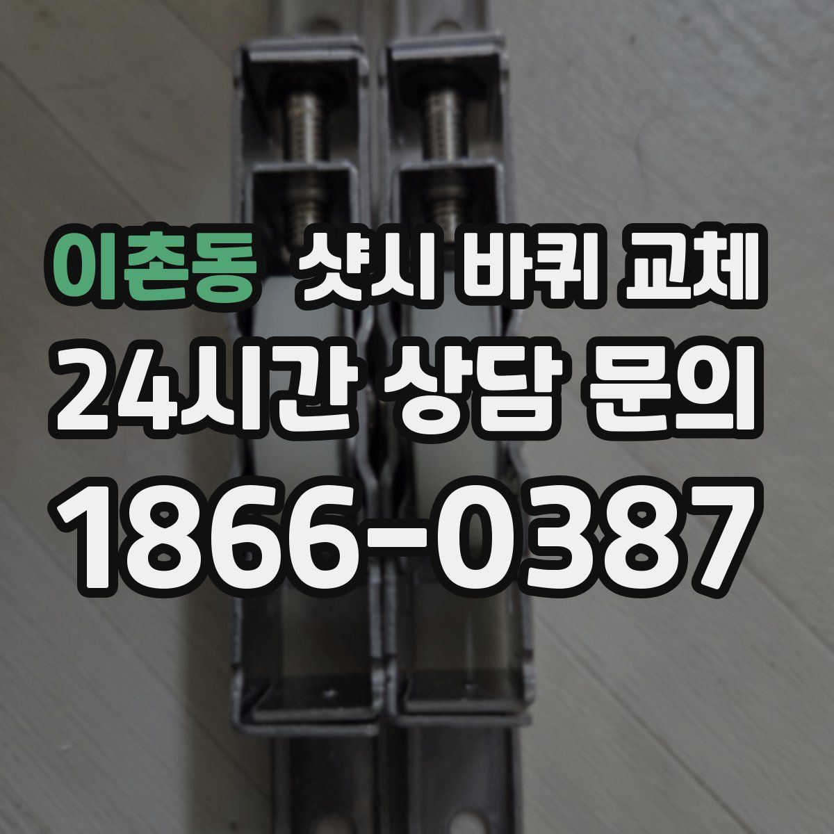 이촌동 샷시 바퀴 교체