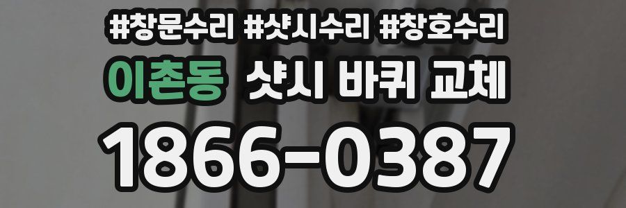 이촌동 샷시 바퀴 교체
