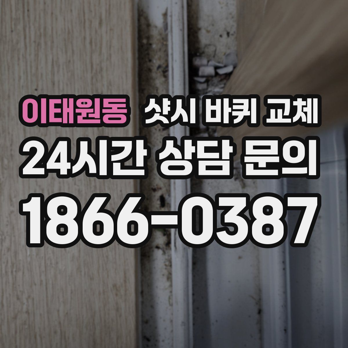 이태원동 샷시 바퀴 교체