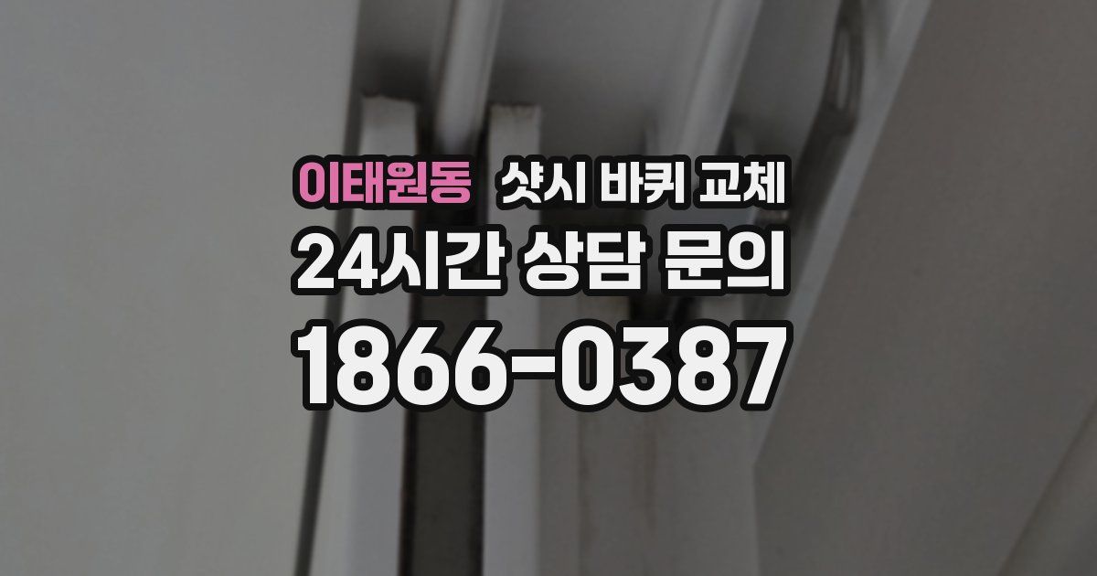 이태원동 샷시 바퀴 교체