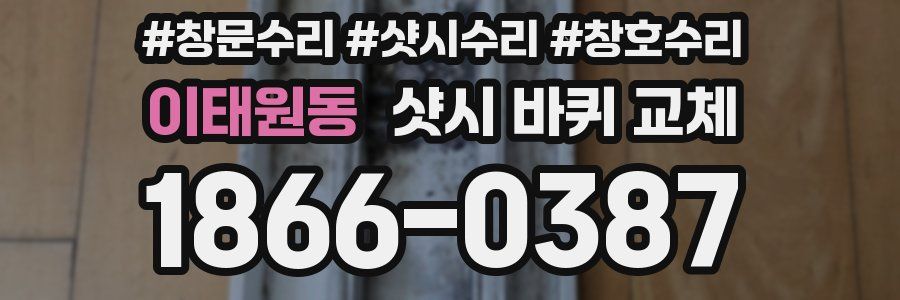 이태원동 샷시 바퀴 교체