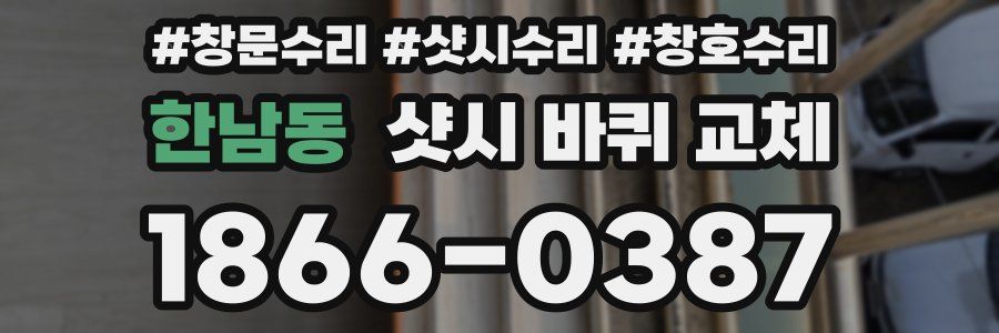 한남동 샷시 바퀴 교체