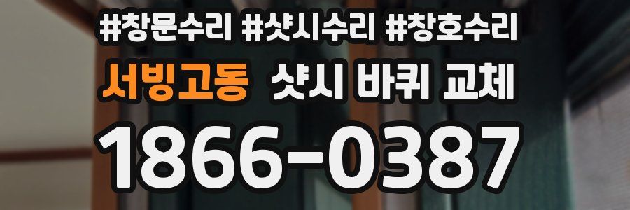 서빙고동 샷시 바퀴 교체