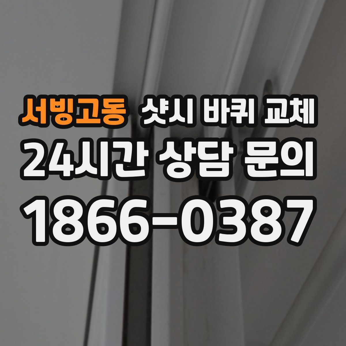 서빙고동 샷시 바퀴 교체