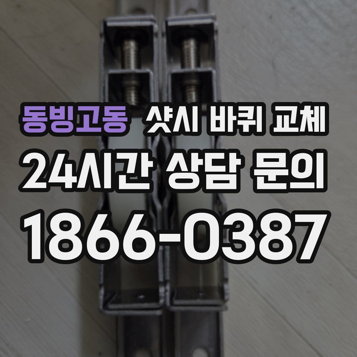 동빙고동 샷시 바퀴 교체