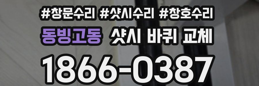 동빙고동 샷시 바퀴 교체
