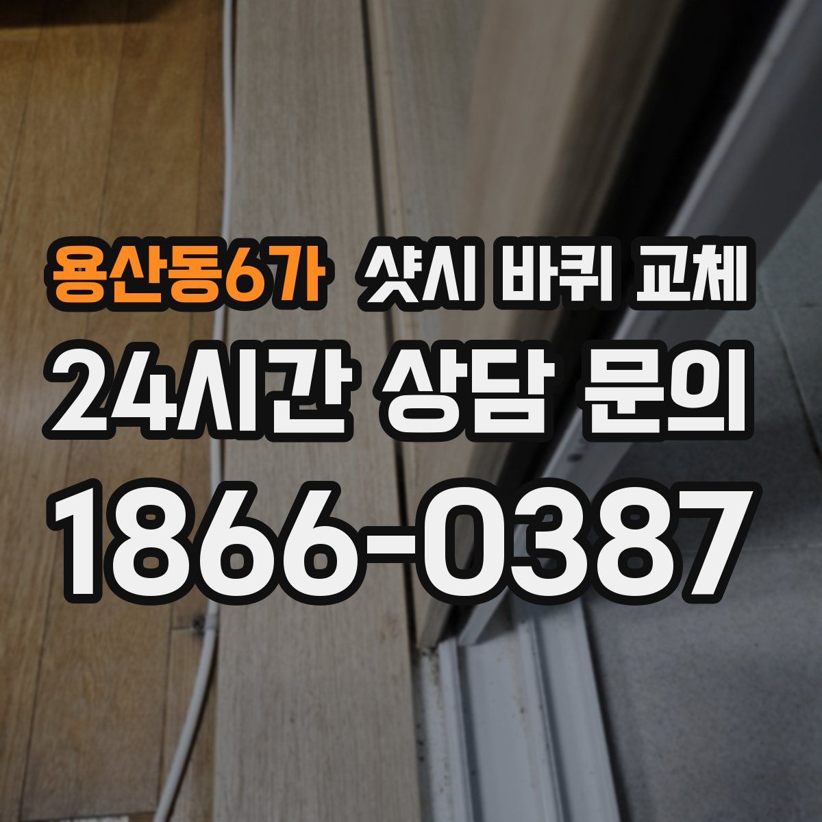 용산동6가 샷시 바퀴 교체