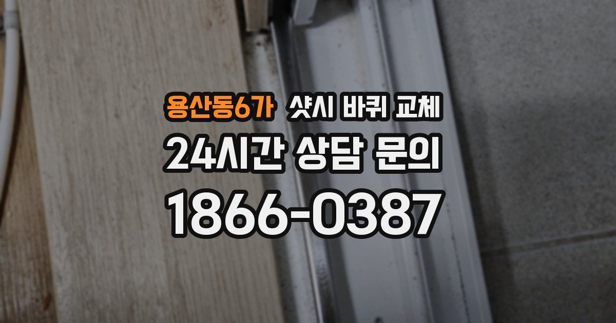 용산동6가 샷시 바퀴 교체