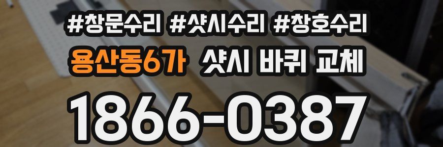 용산동6가 샷시 바퀴 교체