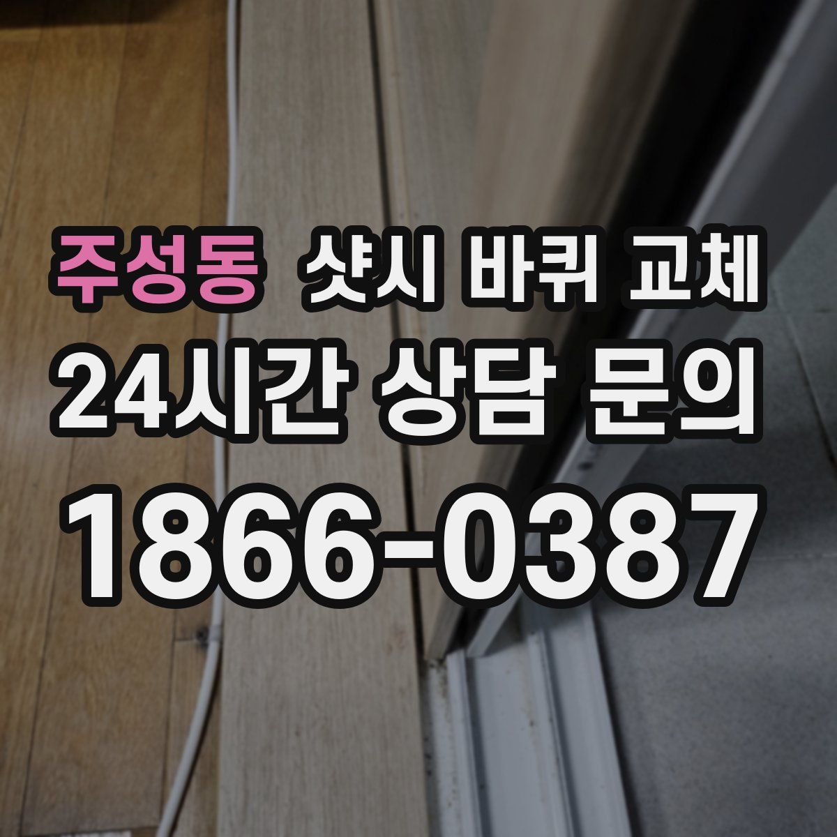 주성동 샷시 바퀴 교체