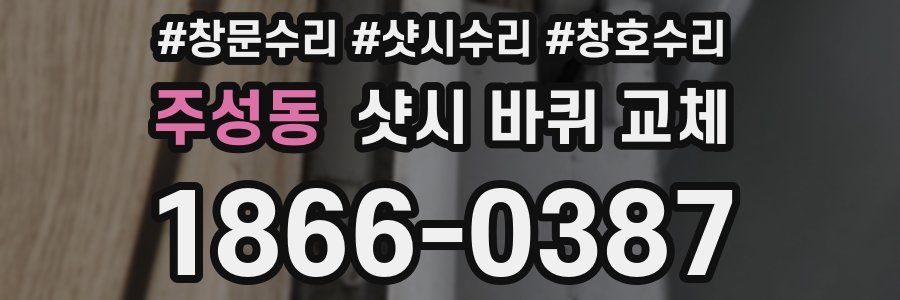 주성동 샷시 바퀴 교체