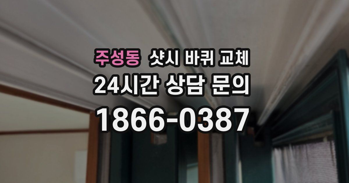 주성동 샷시 바퀴 교체