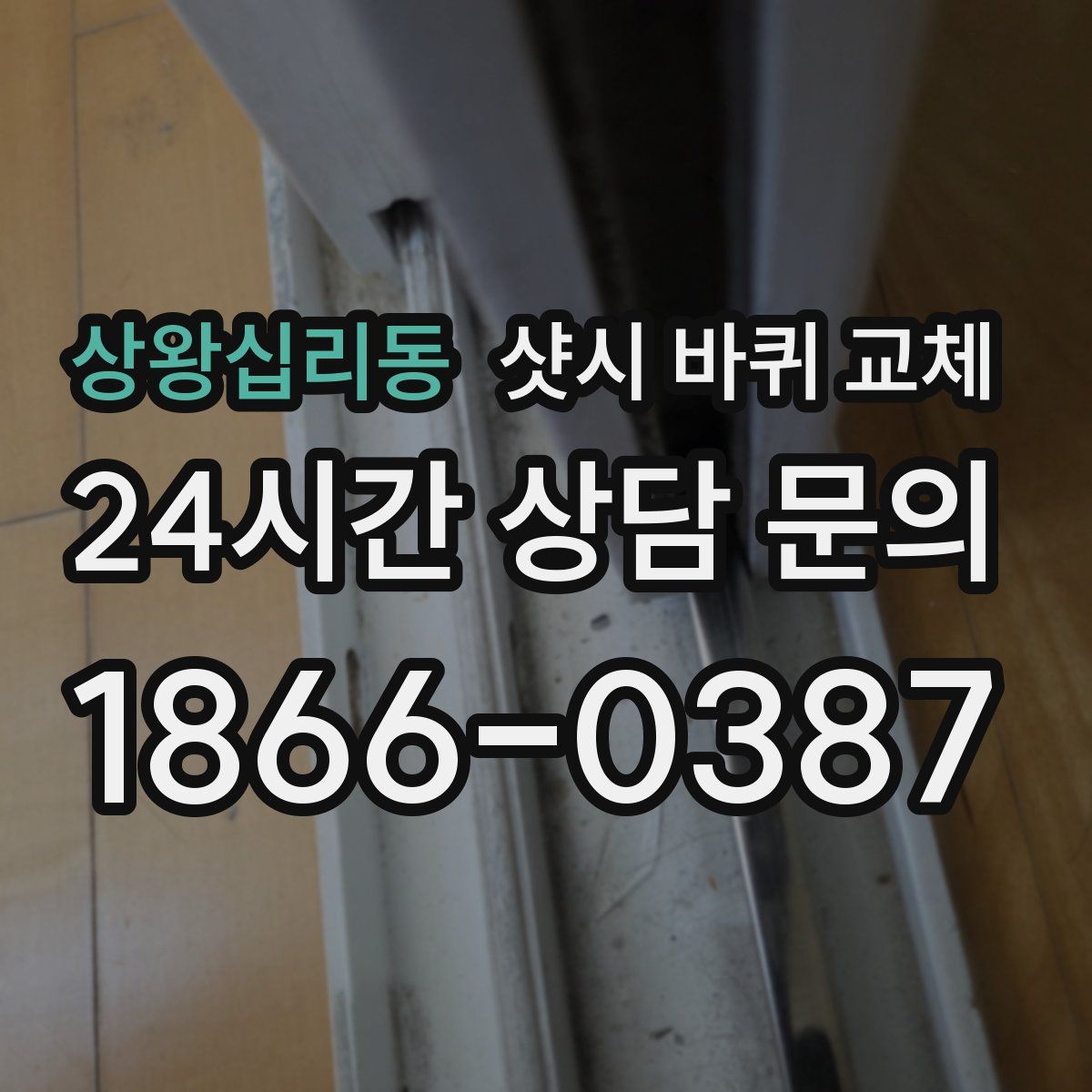 상왕십리동 샷시 바퀴 교체