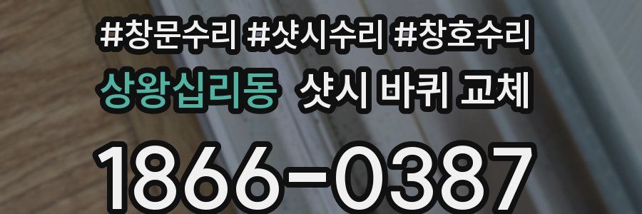 상왕십리동 샷시 바퀴 교체