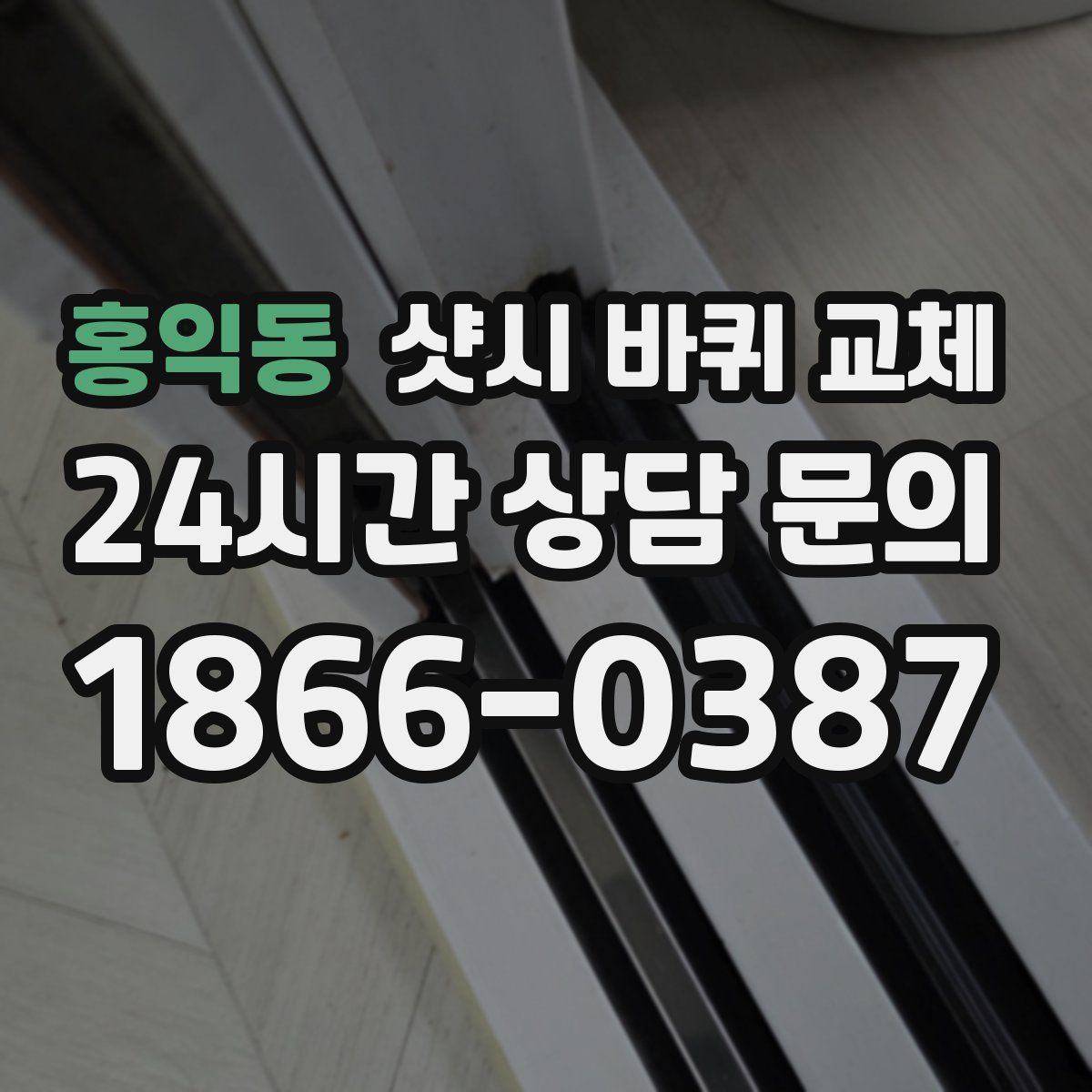 홍익동 샷시 바퀴 교체