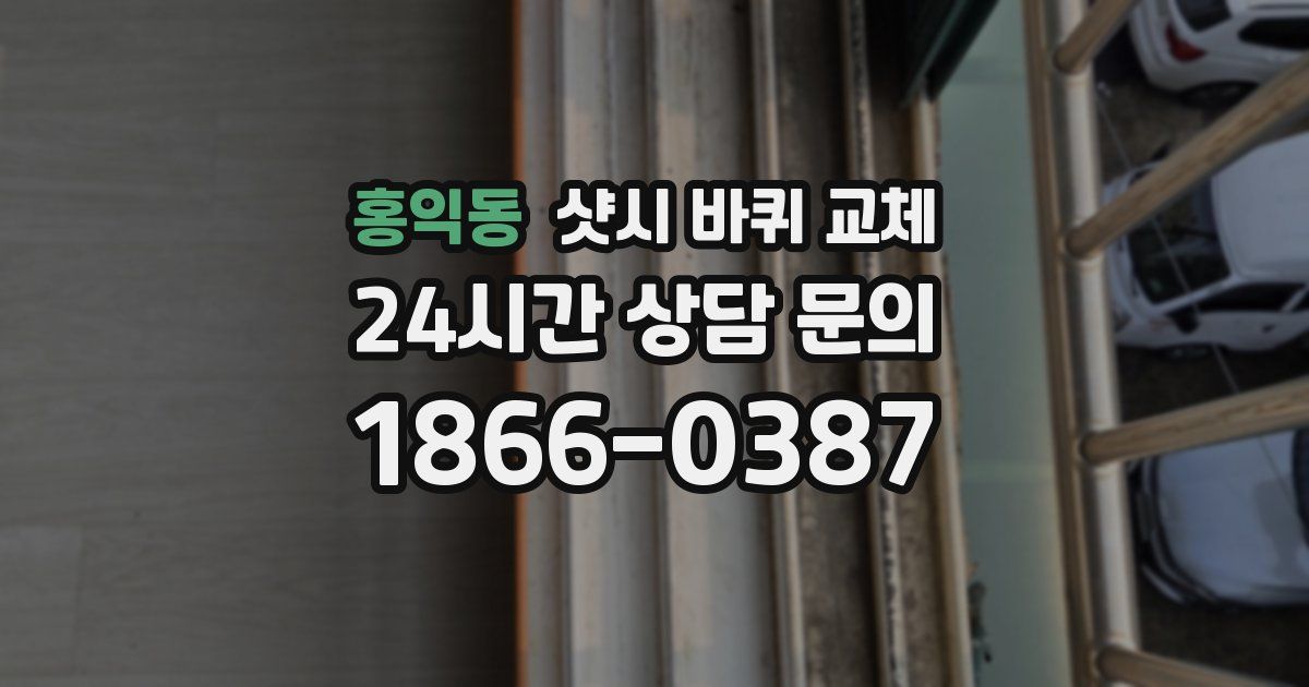 홍익동 샷시 바퀴 교체