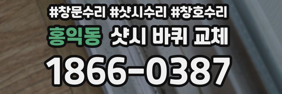 홍익동 샷시 바퀴 교체