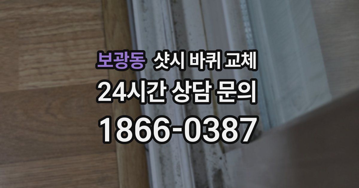 보광동 샷시 바퀴 교체
