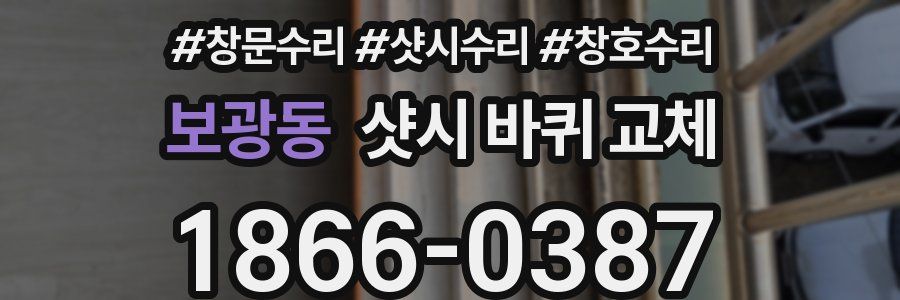 보광동 샷시 바퀴 교체