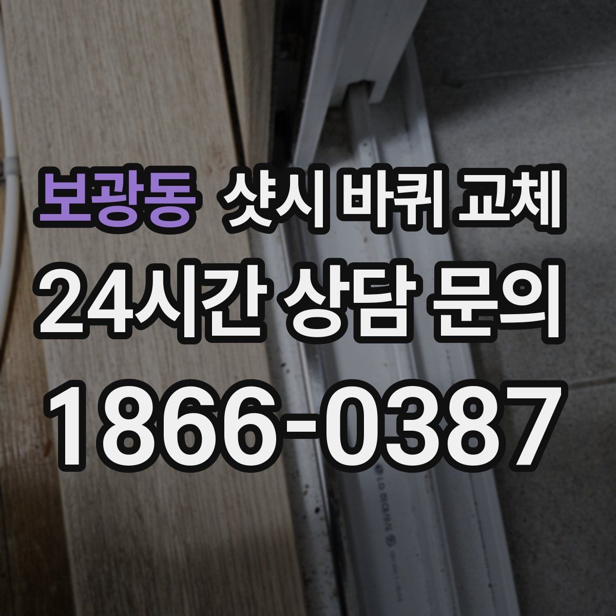 보광동 샷시 바퀴 교체